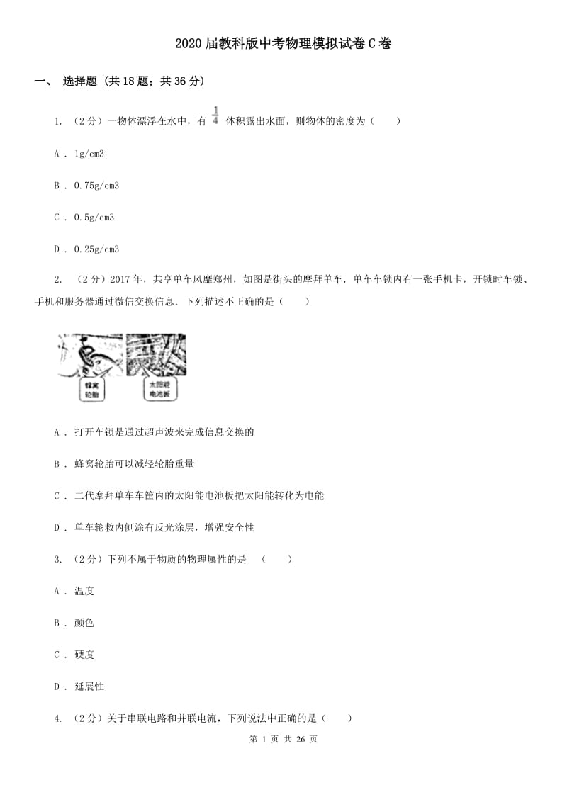 2020届教科版中考物理模拟试卷C卷.doc_第1页