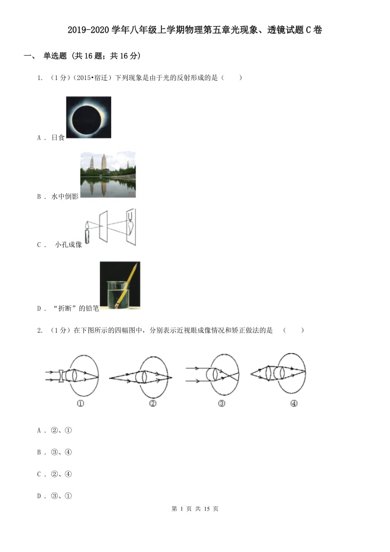 2019-2020学年八年级上学期物理第五章光现象、透镜试题C卷.doc_第1页