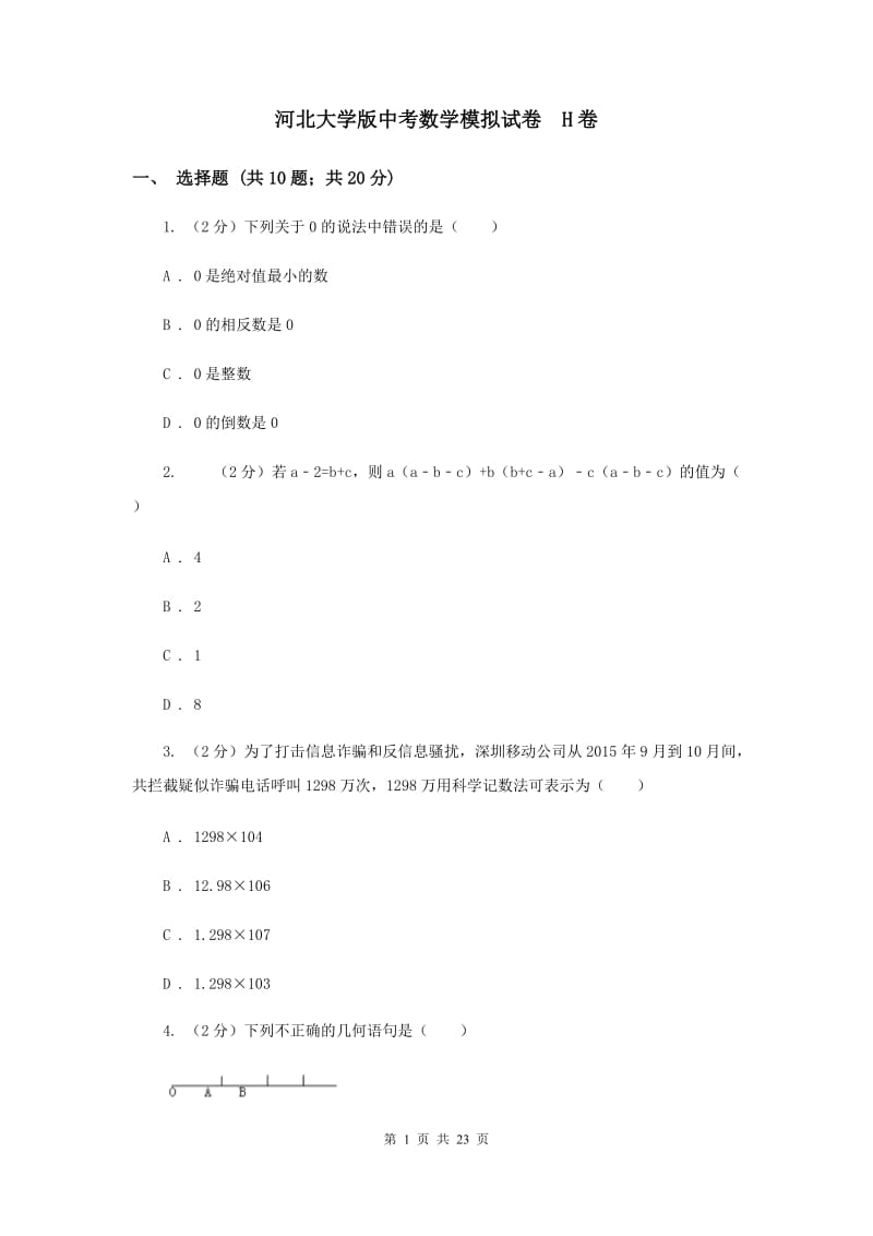 河北大学版中考数学模拟试卷 H卷.doc_第1页