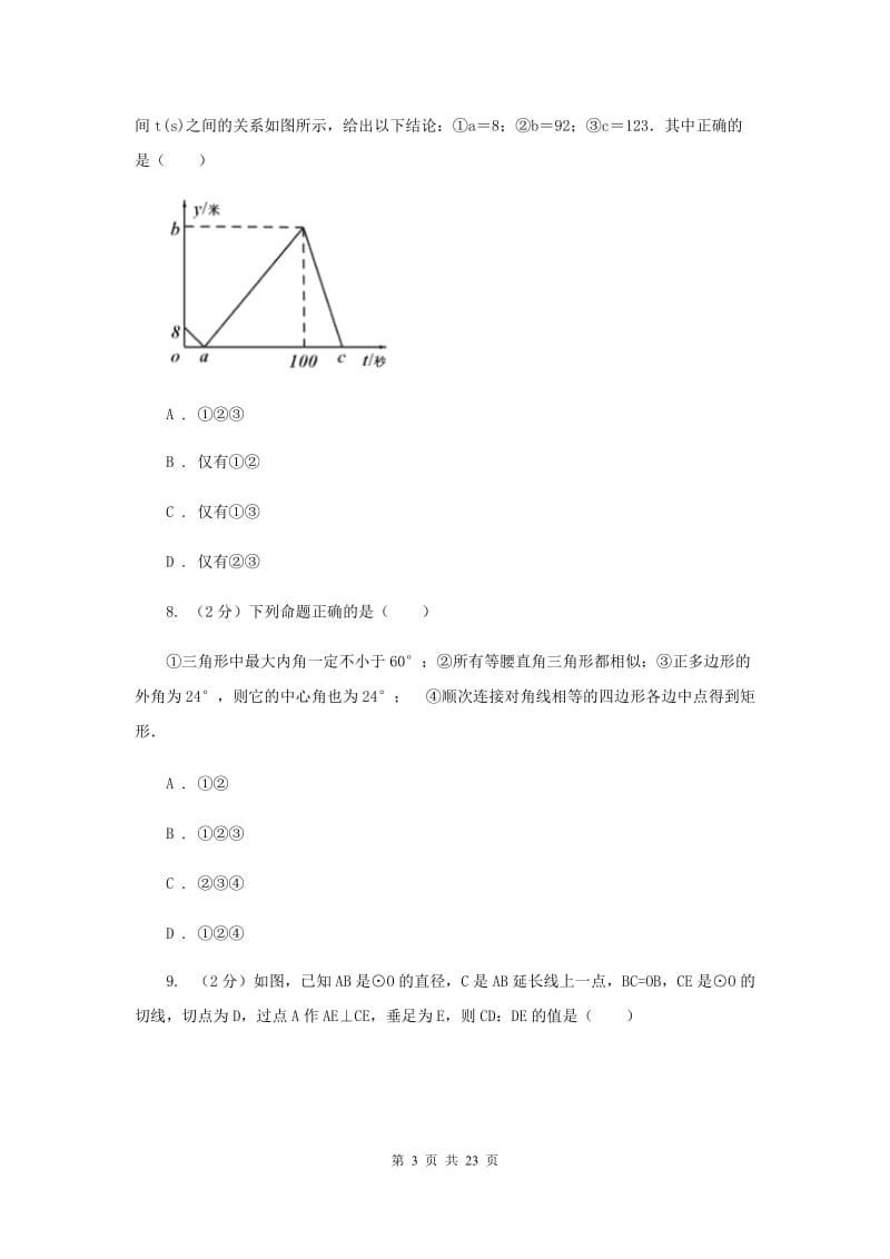 河北大学版中考数学模拟试卷 H卷.doc_第3页