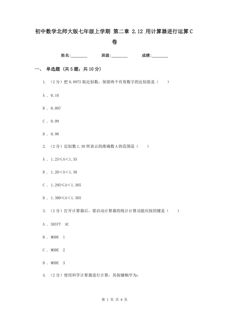 初中数学北师大版七年级上学期第二章2.12用计算器进行运算C卷.doc_第1页