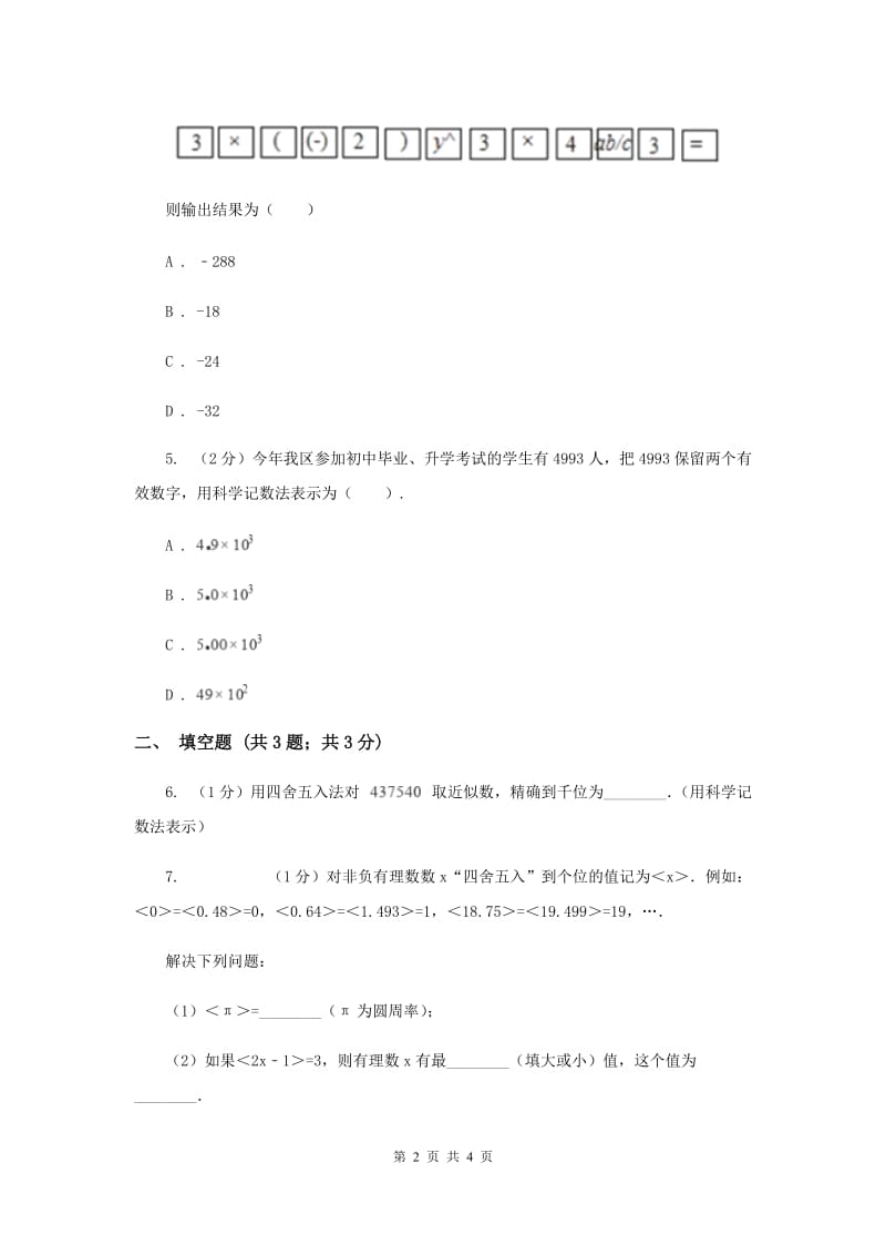 初中数学北师大版七年级上学期第二章2.12用计算器进行运算C卷.doc_第2页