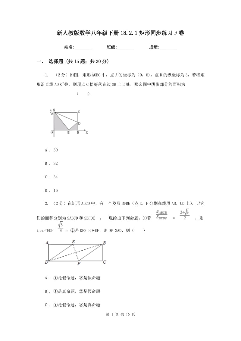 新人教版数学八年级下册18.2.1矩形同步练习F卷.doc_第1页