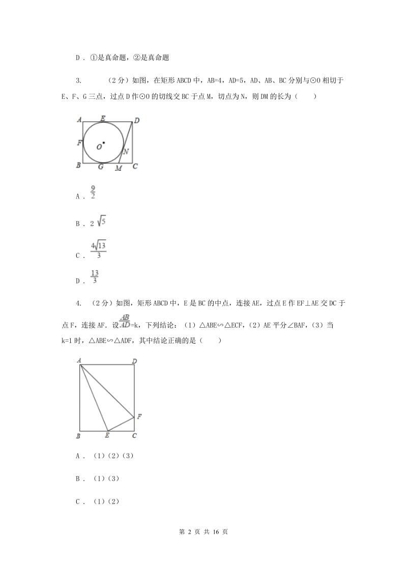 新人教版数学八年级下册18.2.1矩形同步练习F卷.doc_第2页