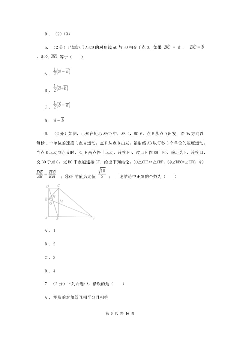 新人教版数学八年级下册18.2.1矩形同步练习F卷.doc_第3页