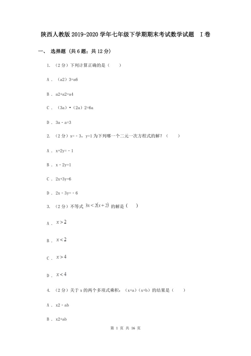 陕西人教版2019-2020学年七年级下学期期末考试数学试题 I卷.doc_第1页