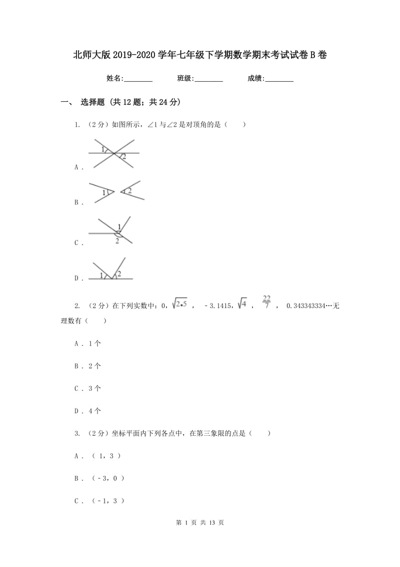 北师大版2019-2020学年七年级下学期数学期末考试试卷B卷.doc_第1页