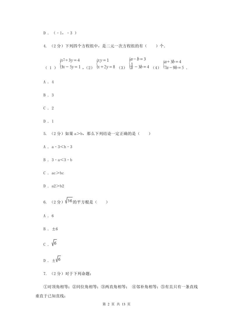 北师大版2019-2020学年七年级下学期数学期末考试试卷B卷.doc_第2页