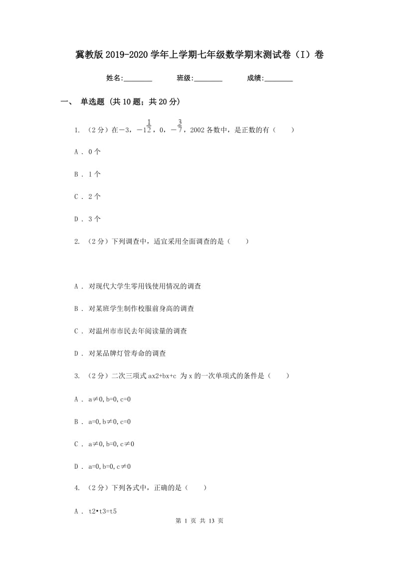 冀教版2019-2020学年上学期七年级数学期末测试卷（I）卷.doc_第1页