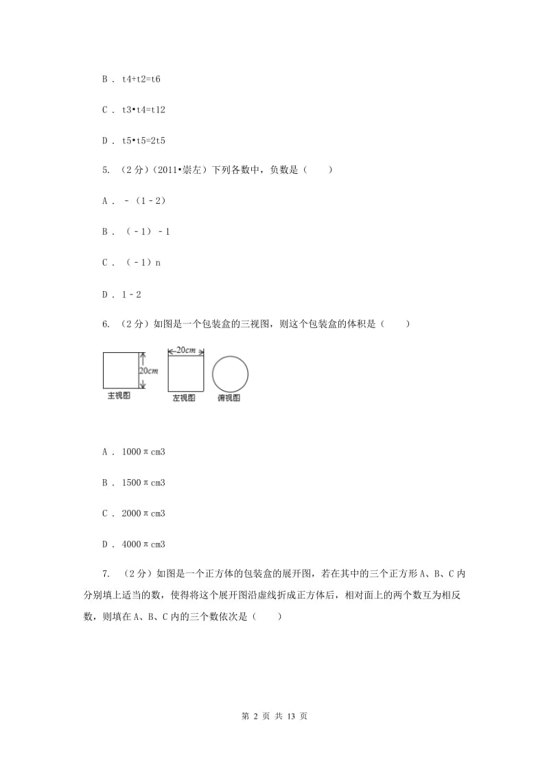 冀教版2019-2020学年上学期七年级数学期末测试卷（I）卷.doc_第2页