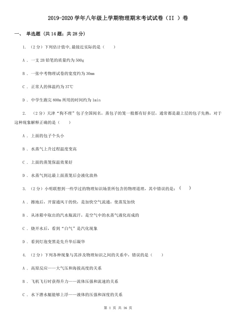 2019-2020学年八年级上学期物理期末考试试卷（II ）卷.doc_第1页