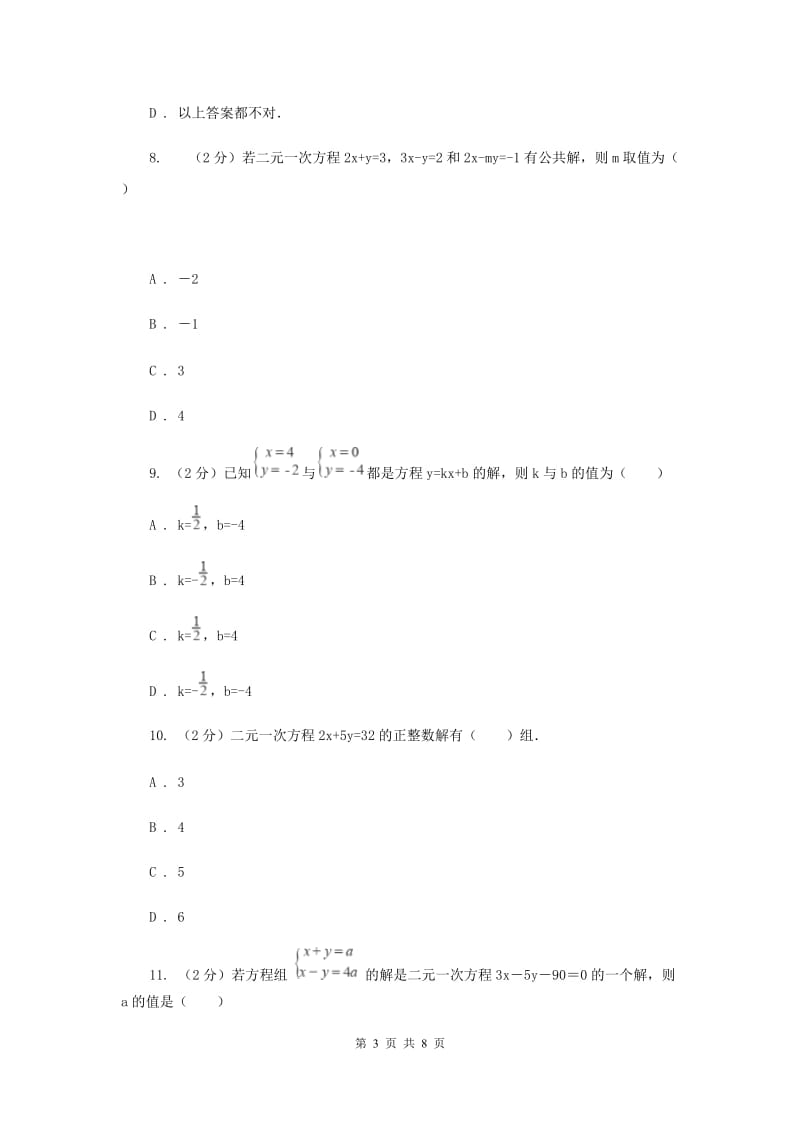 苏科版七年级下册第10章 10.1二元一次方程 同步练习B卷.doc_第3页