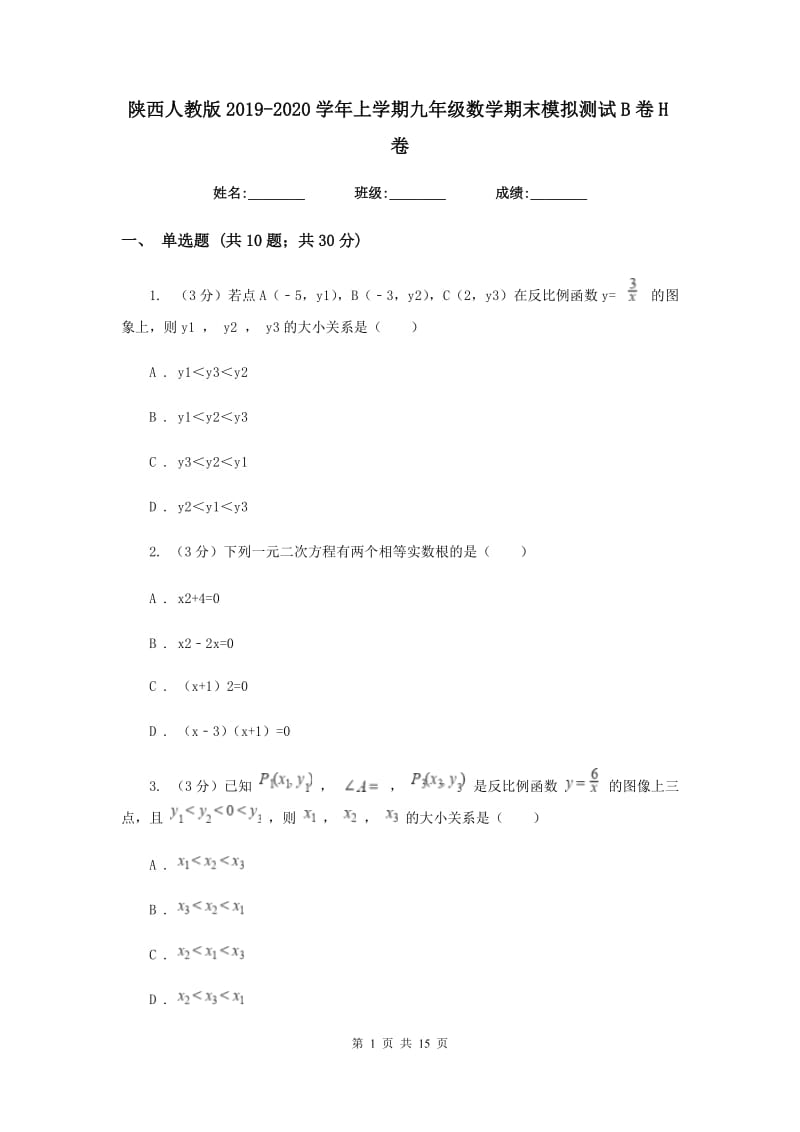 陕西人教版2019-2020学年上学期九年级数学期末模拟测试B卷H卷.doc_第1页