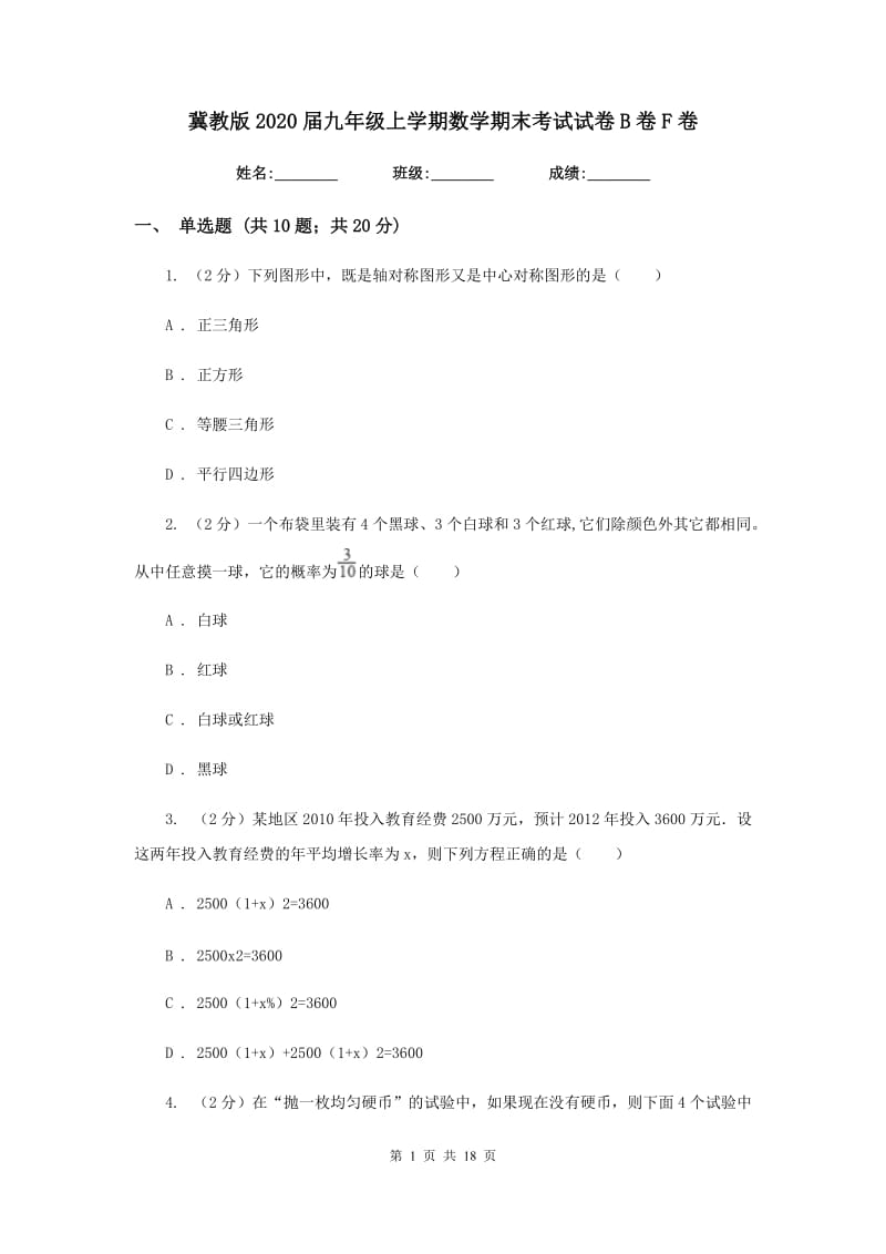 冀教版2020届九年级上学期数学期末考试试卷B卷F卷.doc_第1页