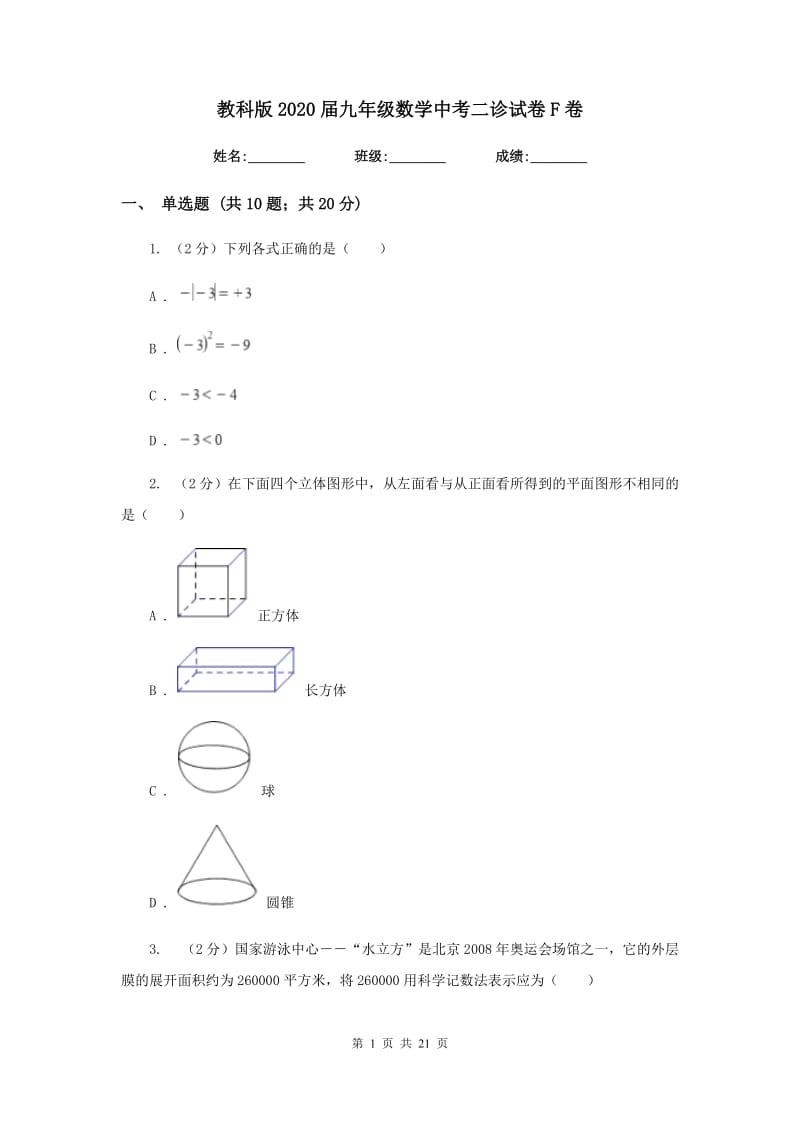 教科版2020届九年级数学中考二诊试卷F卷.doc_第1页