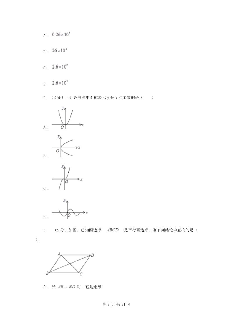 教科版2020届九年级数学中考二诊试卷F卷.doc_第2页