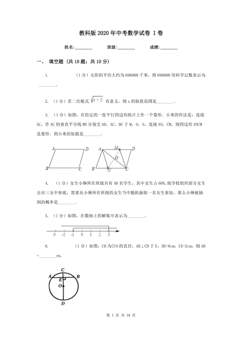 教科版2020年中考数学试卷 I卷.doc_第1页