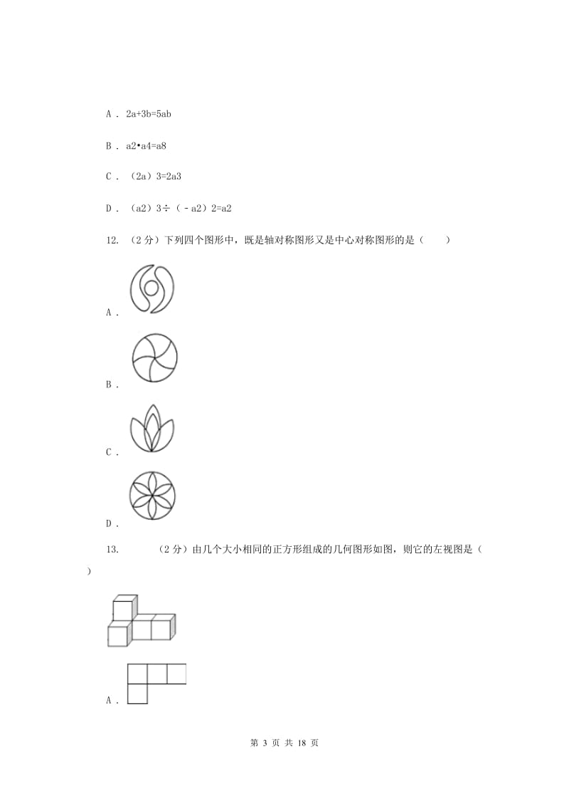 教科版2020年中考数学试卷 I卷.doc_第3页