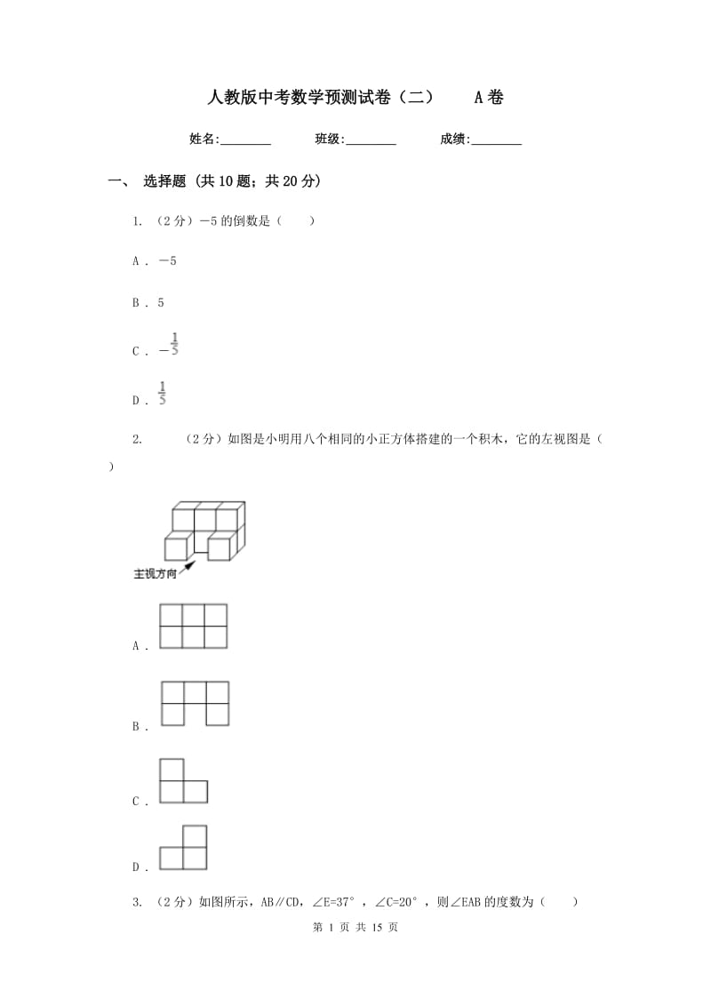 人教版中考数学预测试卷（二）A卷.doc_第1页