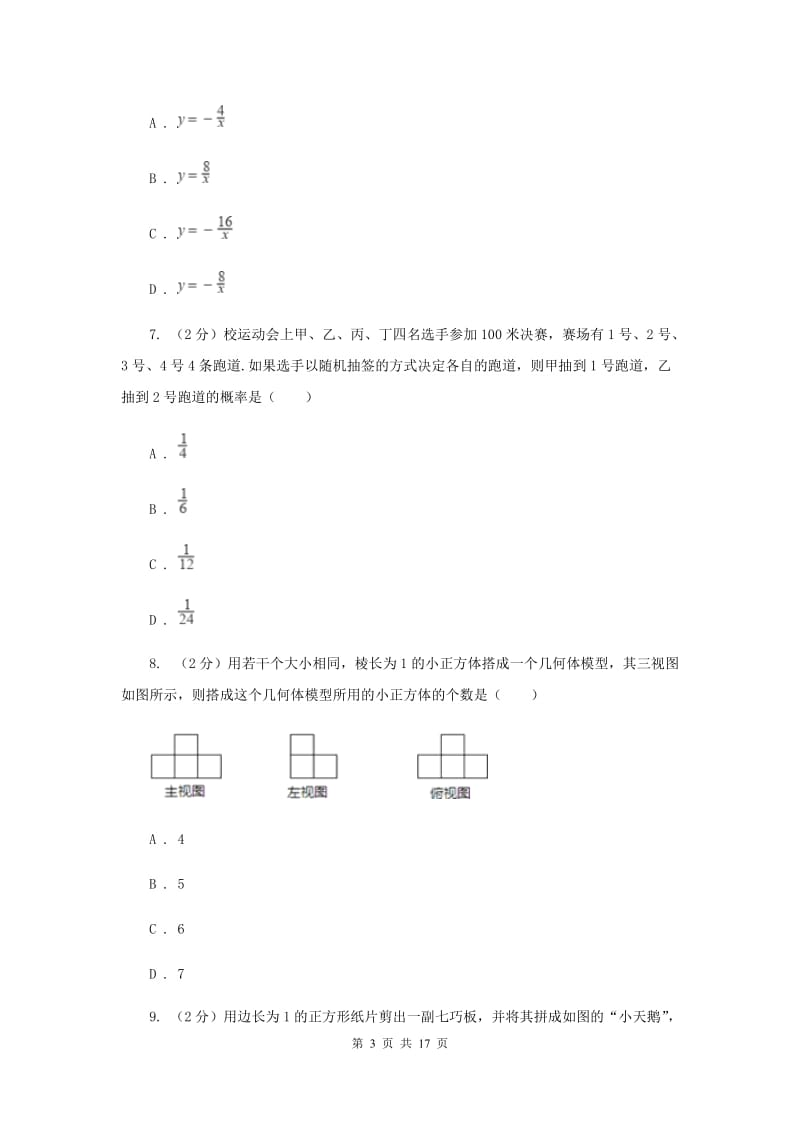 冀教版2020届九年级数学中考模拟试卷B卷.doc_第3页