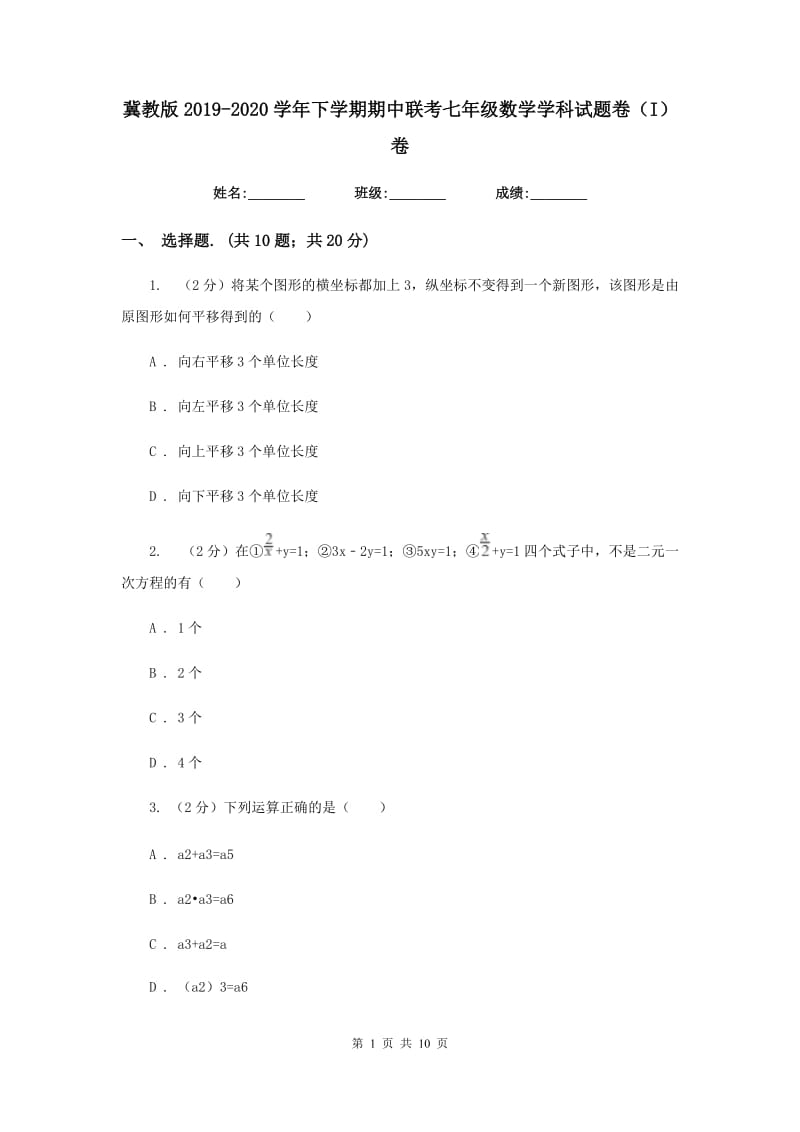 冀教版2019-2020学年下学期期中联考七年级数学学科试题卷（I）卷.doc_第1页