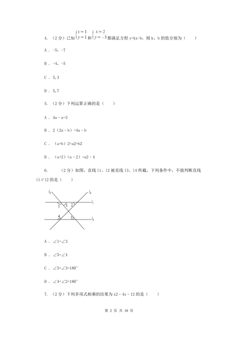 冀教版2019-2020学年下学期期中联考七年级数学学科试题卷（I）卷.doc_第2页