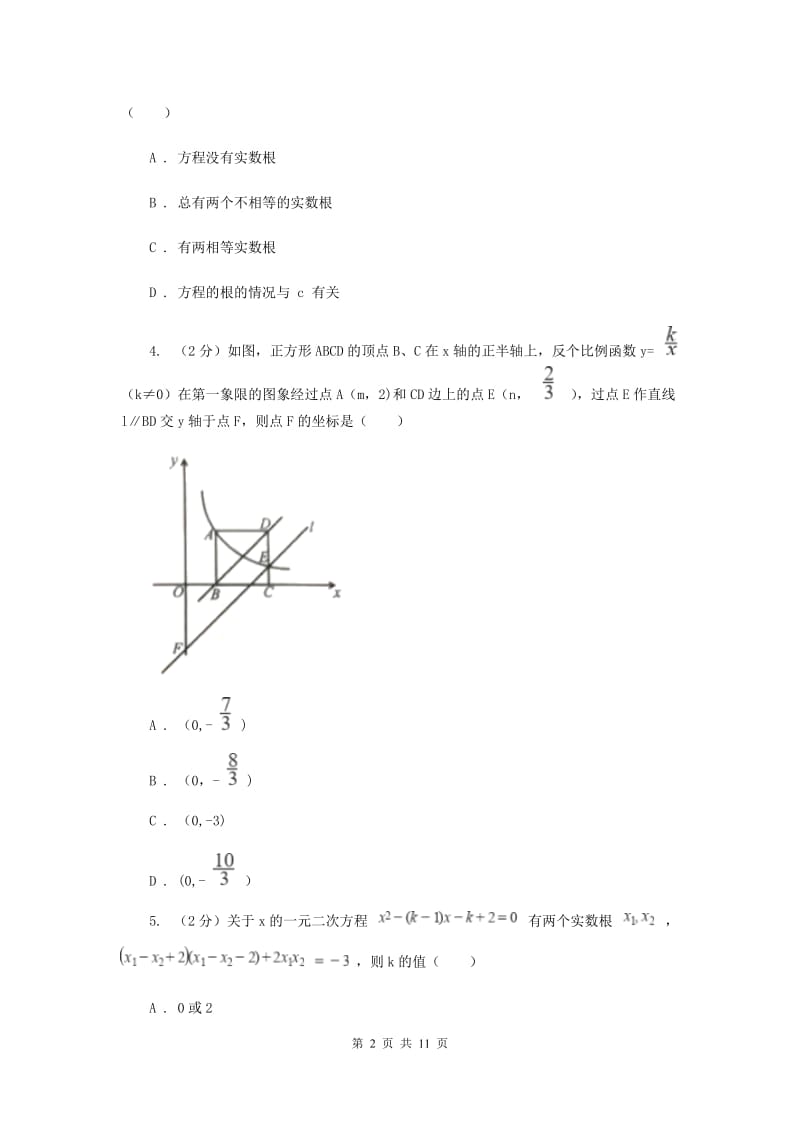 人教版数学九年级上册第21章21.2.2公式法同步练习E卷.doc_第2页
