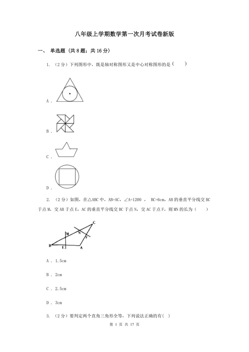 八年级上学期数学第一次月考试卷新版.doc_第1页