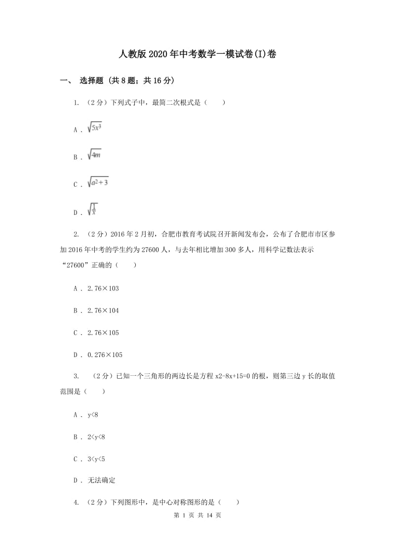 人教版2020年中考数学一模试卷(I)卷.doc_第1页