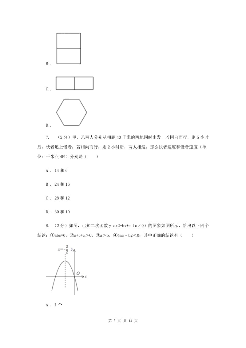 人教版2020年中考数学一模试卷(I)卷.doc_第3页