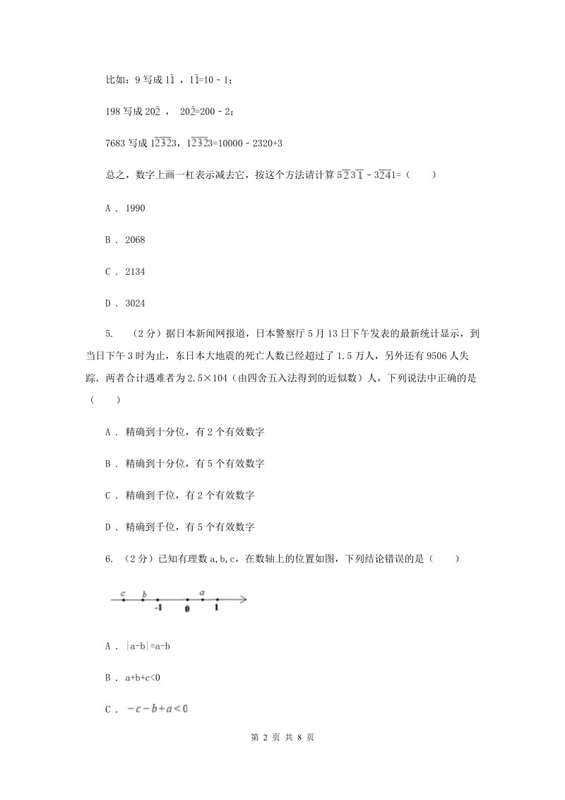 人教版七年级数学上册 第一章有理数 单元检测b卷A卷.doc_第2页