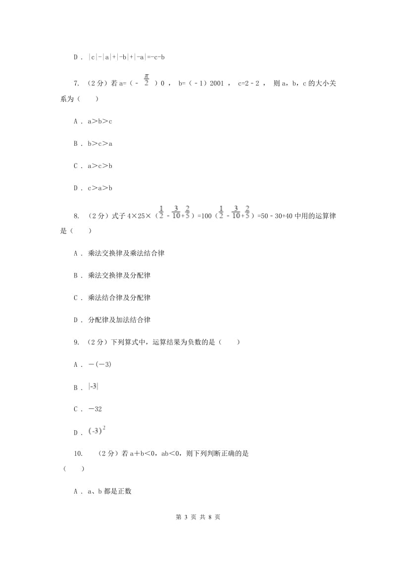 人教版七年级数学上册 第一章有理数 单元检测b卷A卷.doc_第3页