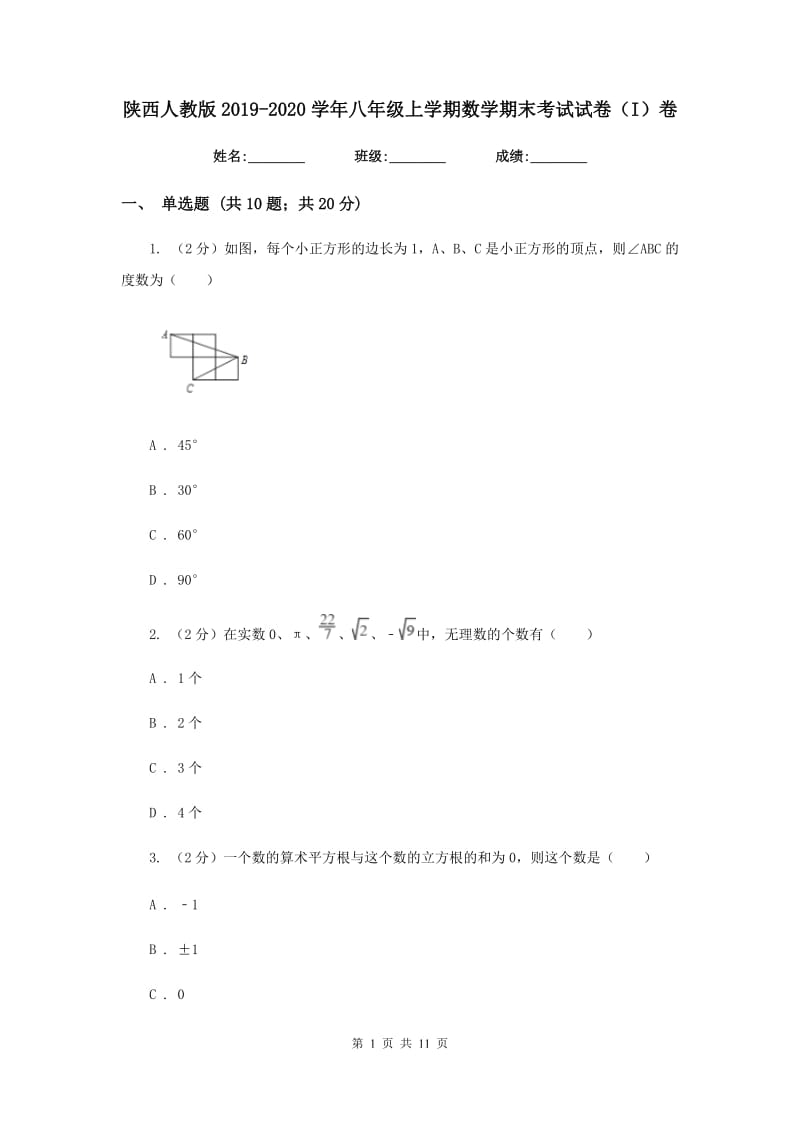 陕西人教版2019-2020学年八年级上学期数学期末考试试卷（I）卷.doc_第1页