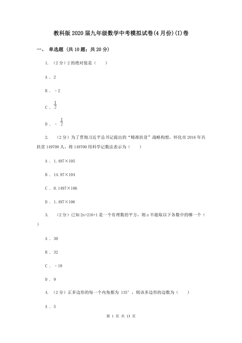 教科版2020届九年级数学中考模拟试卷(4月份)(I)卷.doc_第1页