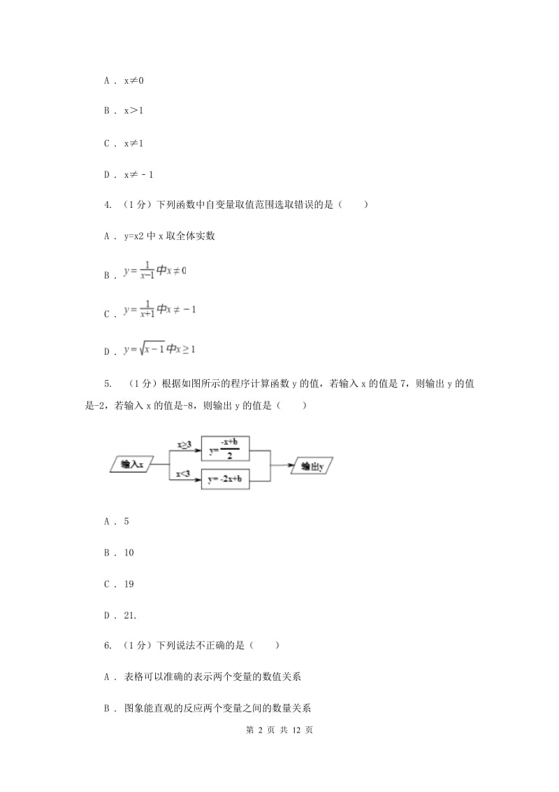 沪科版八年级数学上册12.1函数（2）同步练习A卷.doc_第2页