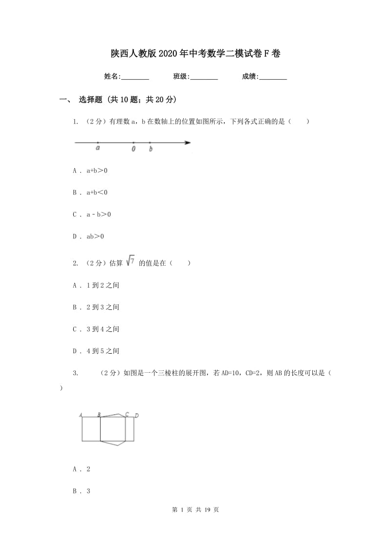 陕西人教版2020年中考数学二模试卷F卷.doc_第1页