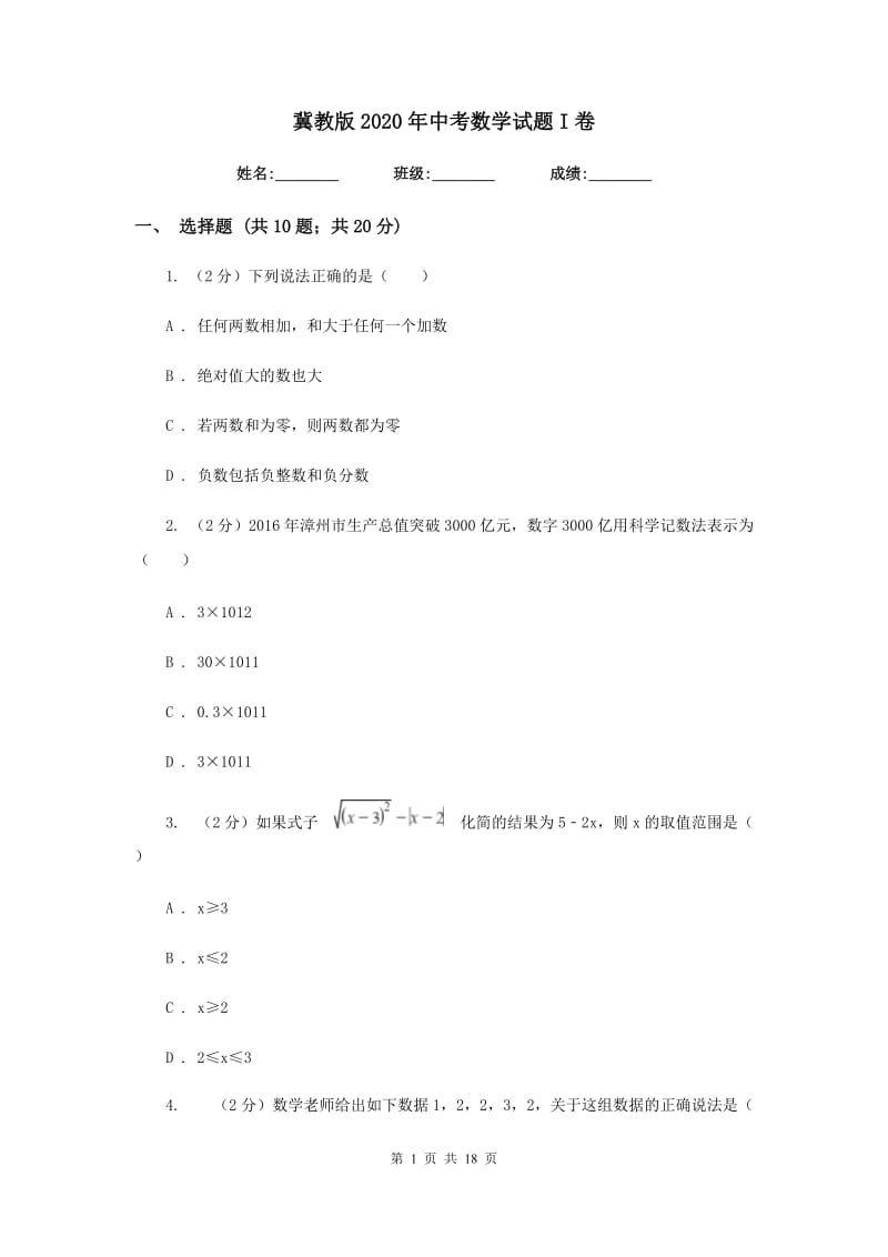 冀教版2020年中考数学试题I卷.doc_第1页