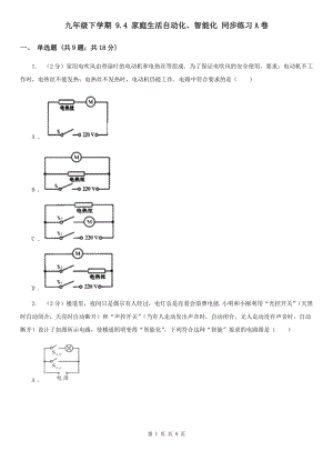 九年級下學(xué)期 9.4 家庭生活自動化、智能化 同步練習(xí)A卷.doc