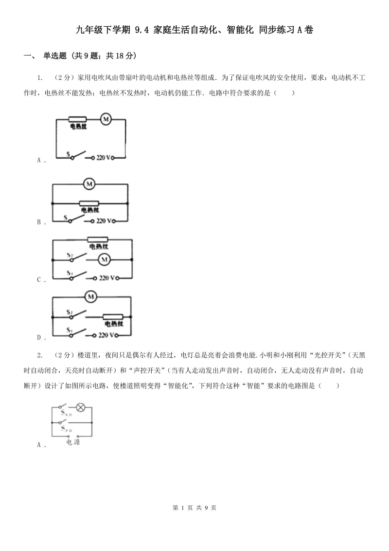 九年级下学期 9.4 家庭生活自动化、智能化 同步练习A卷.doc_第1页