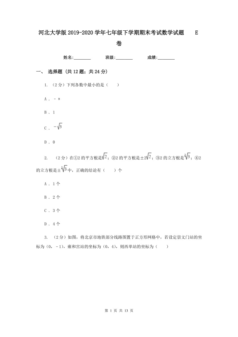 河北大学版2019-2020学年七年级下学期期末考试数学试题E卷.doc_第1页