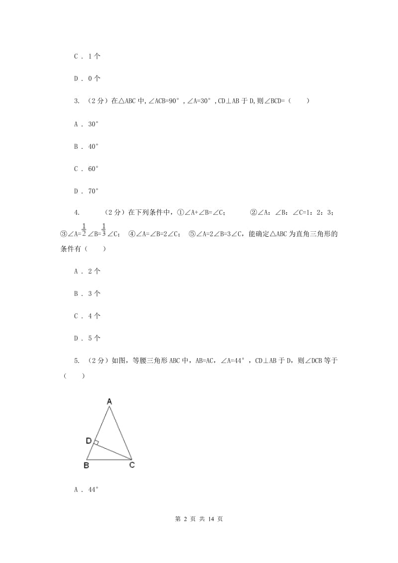 新人教版数学八年级上册第十一章三角形11.2.1三角形的内角同步练习B卷.doc_第2页