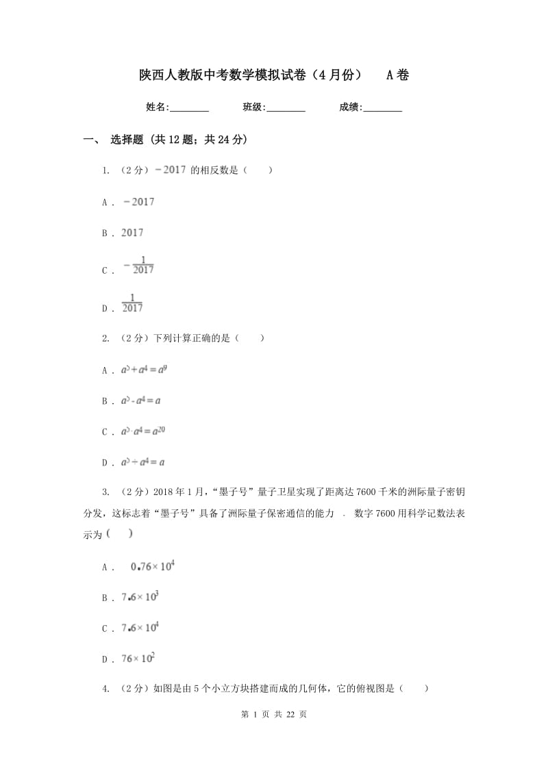 陕西人教版中考数学模拟试卷（4月份）A卷.doc_第1页