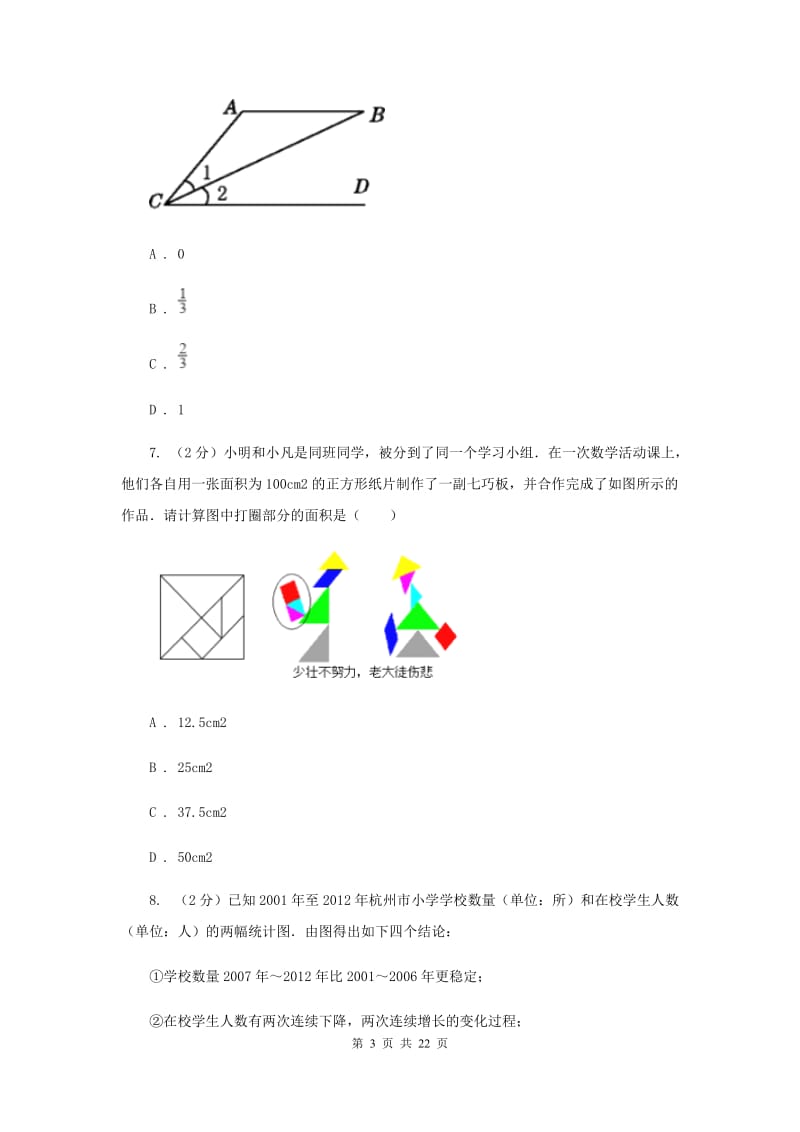 陕西人教版中考数学模拟试卷（4月份）A卷.doc_第3页