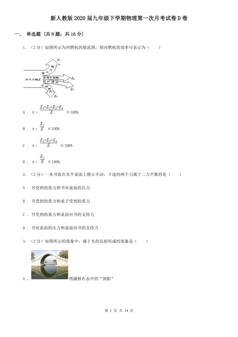 新人教版2020届九年级下学期物理第一次月考试卷D卷.doc_第1页