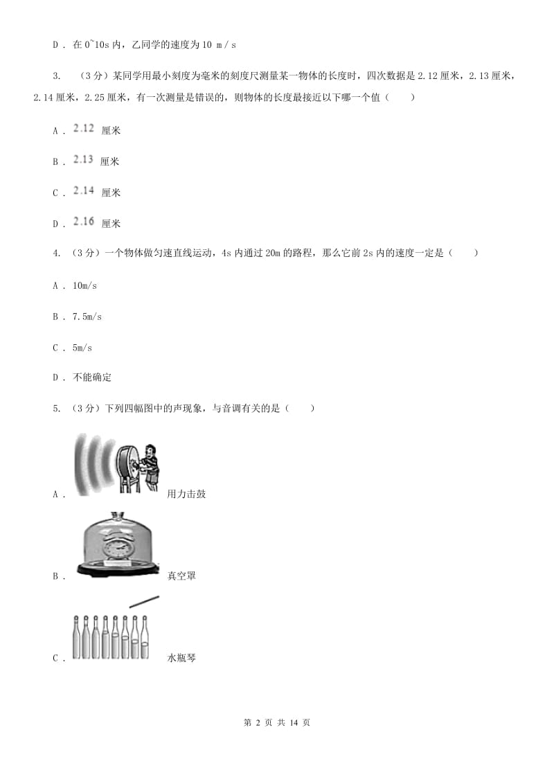 2019-2020学年八年级上学期物理期中考试试卷（实验班）A卷.doc_第2页