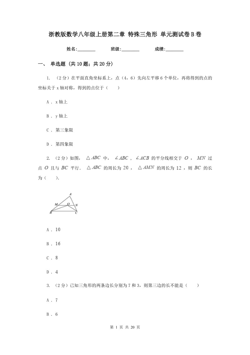 浙教版数学八年级上册第二章特殊三角形单元测试卷B卷.doc_第1页