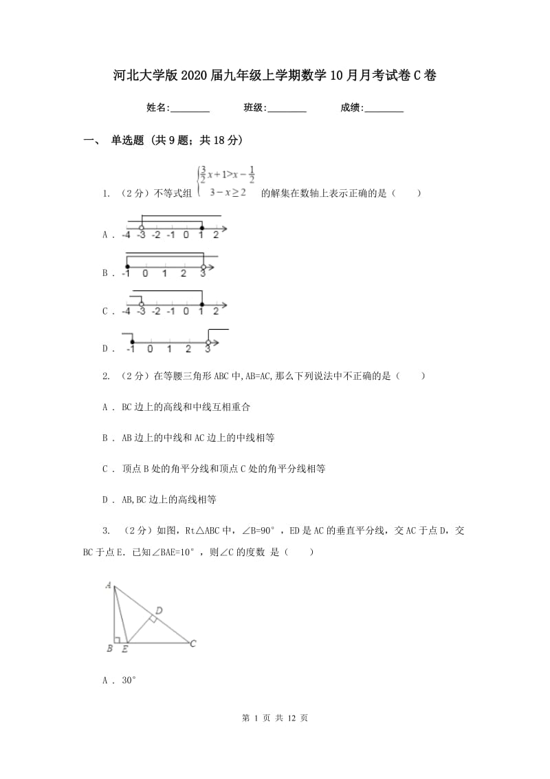 河北大学版2020届九年级上学期数学10月月考试卷C卷.doc_第1页