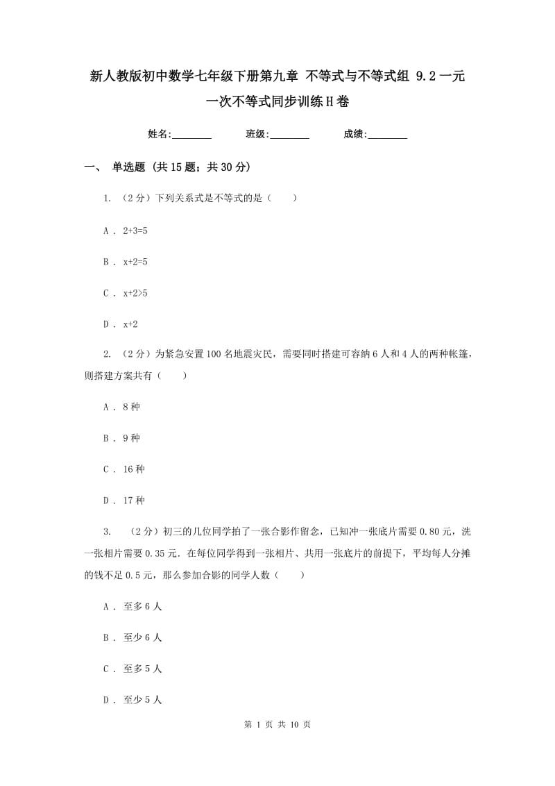 新人教版初中数学七年级下册第九章 不等式与不等式组 9.2一元一次不等式同步训练H卷.doc_第1页