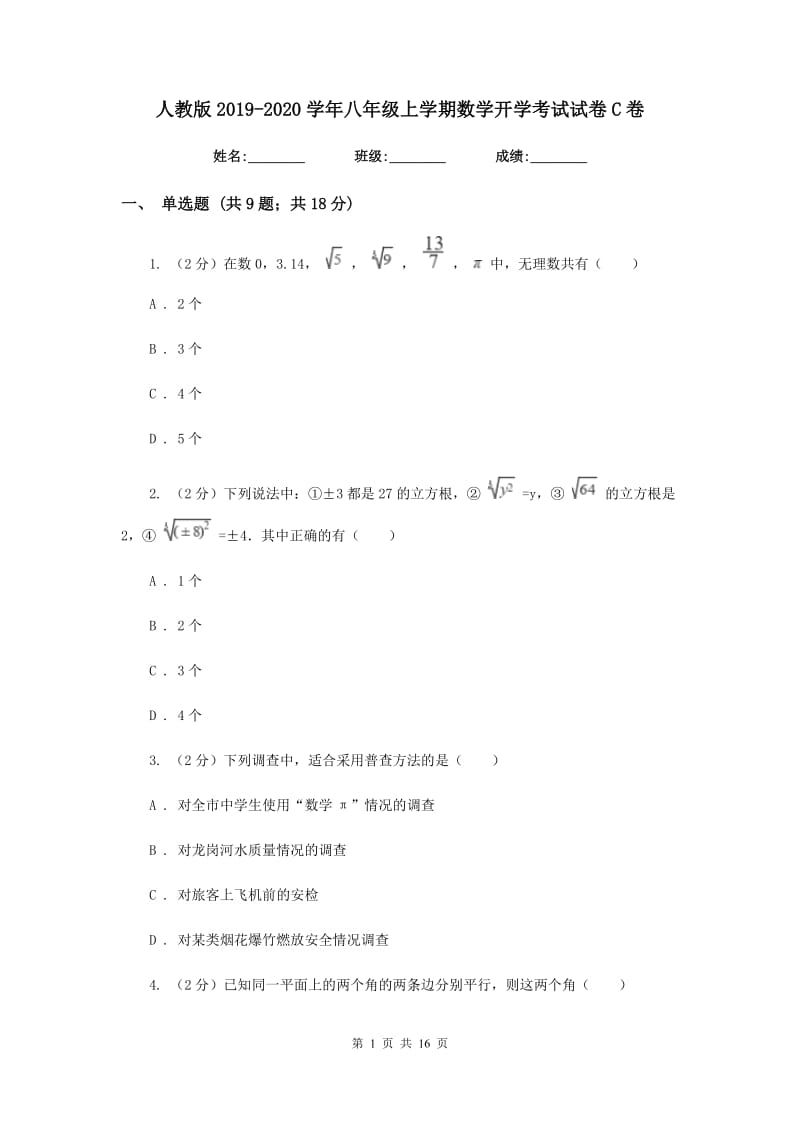 人教版2019-2020学年八年级上学期数学开学考试试卷C卷.doc_第1页