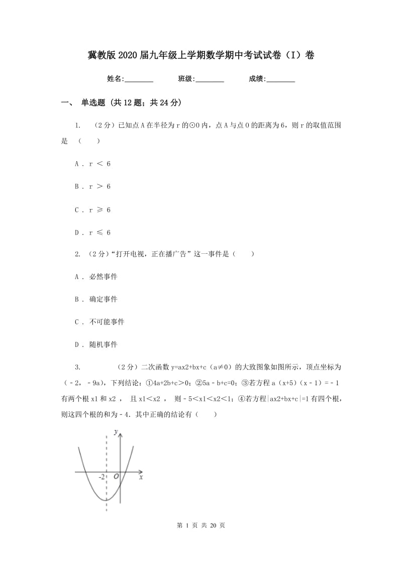 冀教版2020届九年级上学期数学期中考试试卷（I）卷.doc_第1页